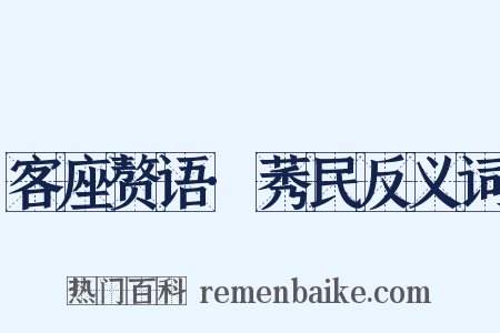客座赘语·莠民反义词是什么意思的图片